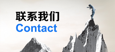 聯(lián)系我們